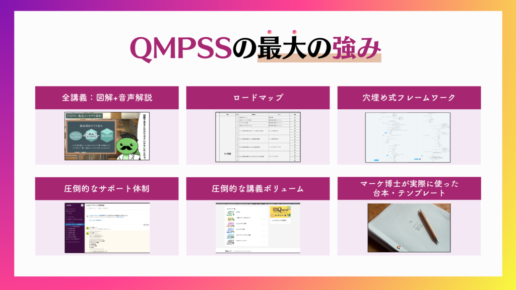 QMPSSの最大の強み