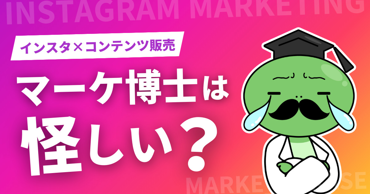 マーケ博士は怪しい？