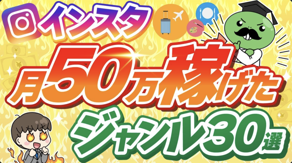 【成果実証済】初心者でも狙える!月50万円を目指せる“穴場インスタジャンル30選”完全解説