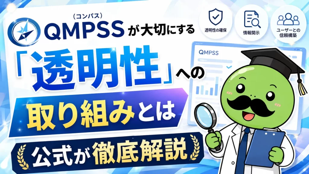 QMPSS(コンパス)が大切にする「透明性」への取り組みとは|公式が徹底解説
