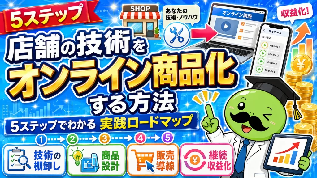 店舗の技術をオンラインで商品化する方法【5ステップ完全ガイド】