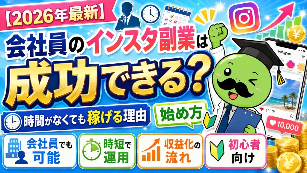 【2026年最新】会社員のインスタ副業は成功できる?時間がなくても稼げる理由と始め方
